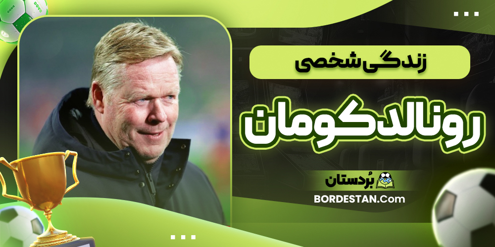 زندگی شخصی رونالد کومان