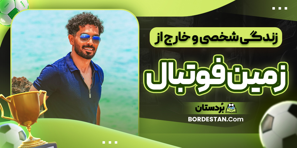 زندگی شخصی و خارج از زمین فوتبال زندگی شخصی و خارج از زمین فوتبال