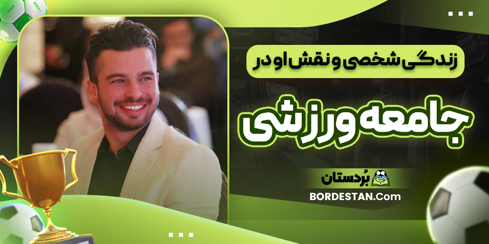 زندگی شخصی و نقش او در جامعه ورزشی