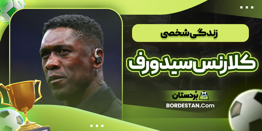 زندگی شخصی کلارنس سیدورف