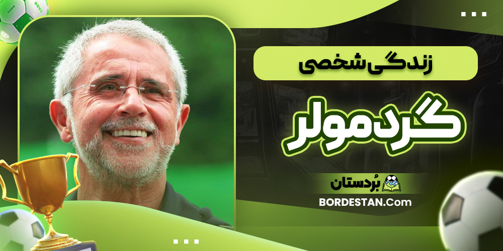 زندگی شخصی گرد مولر