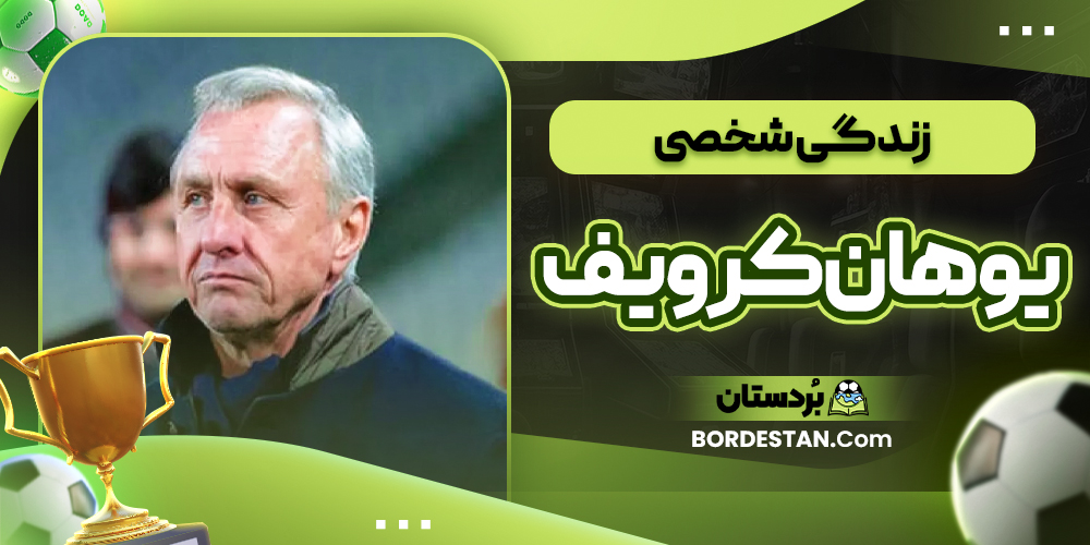 زندگی شخصی یوهان کرویف