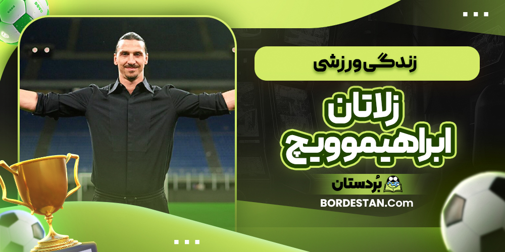 زندگی ورزشی زلاتان ابراهیموویچ