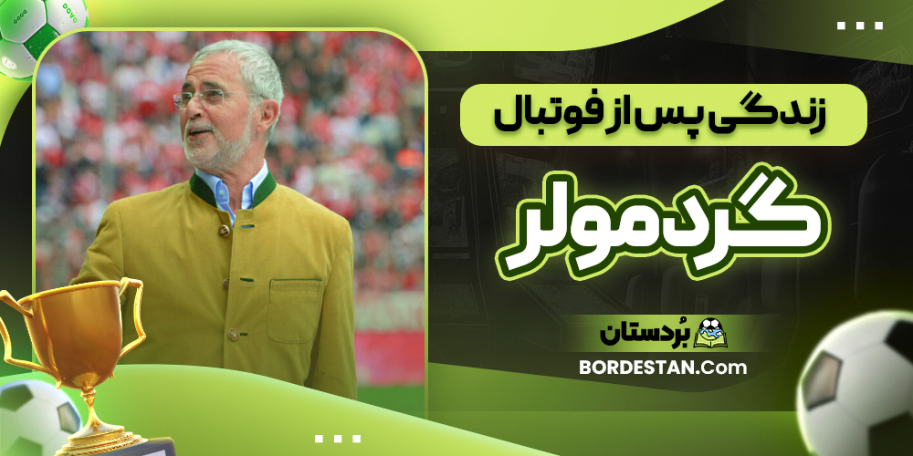 زندگی پس از فوتبال گرد مولر