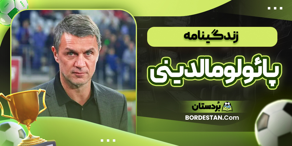 زندگینامه پائولو مالدینی