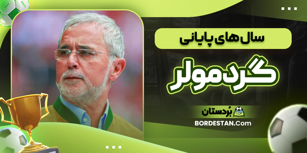 سال های پایانی گرد مولر