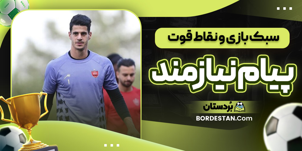 سبک بازی و نقاط قوت پیام نیازمند