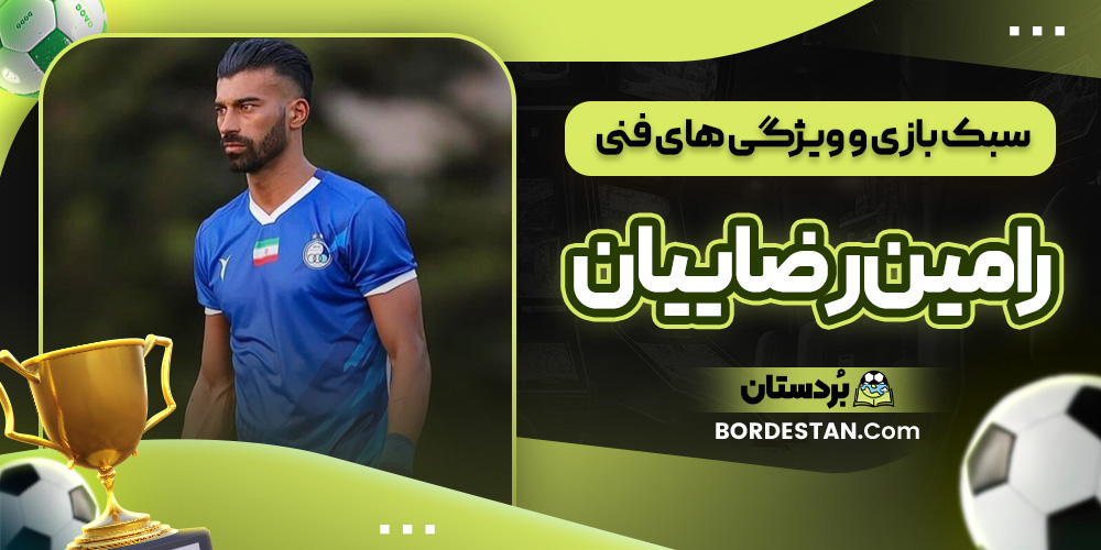 سبک بازی و ویژگی های فنی رامین رضاییان