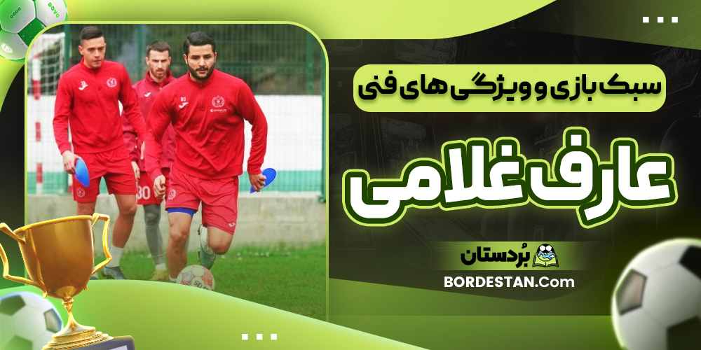 سبک بازی و ویژگی های فنی عارف غلامی