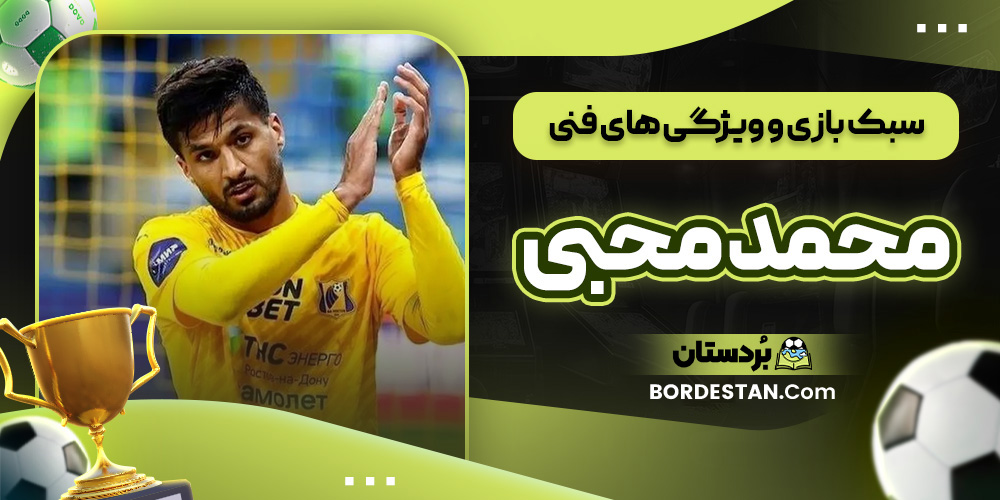 سبک بازی و ویژگی های فنی محمد محبی سبک بازی و ویژگی های فنی محمد محبی