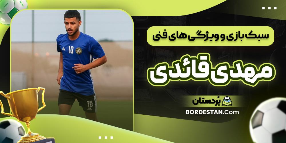 سبک بازی و ویژگی های فنی مهدی قائدی