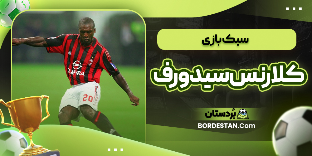 سبک بازی کلارنس سیدورف