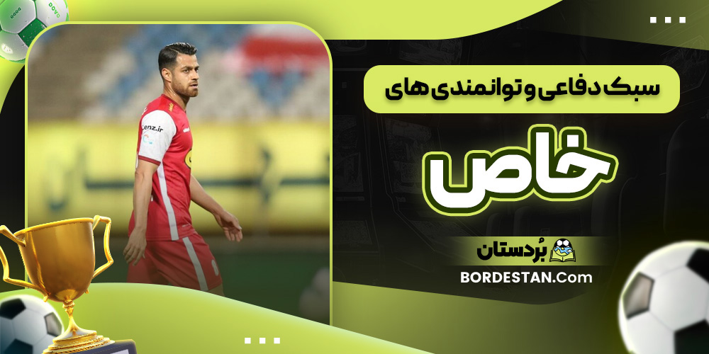 سبک دفاعی و توانمندی های خاص