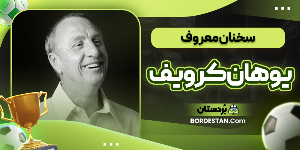 سخنان معروف یوهان کرویف