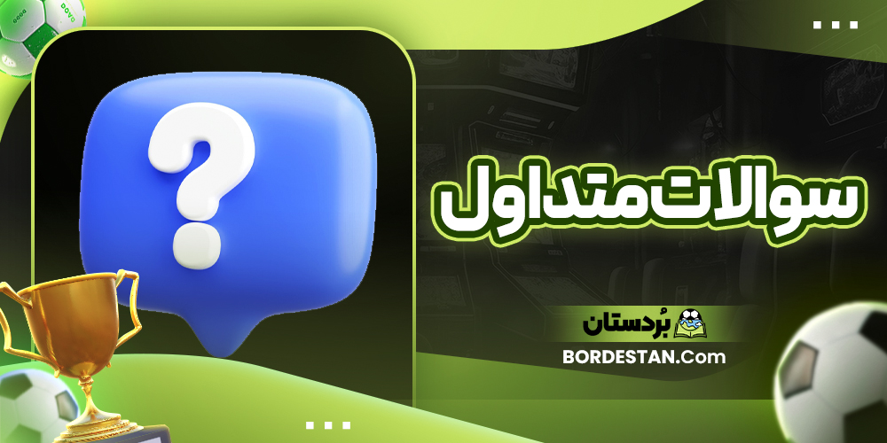 سوالات متداول