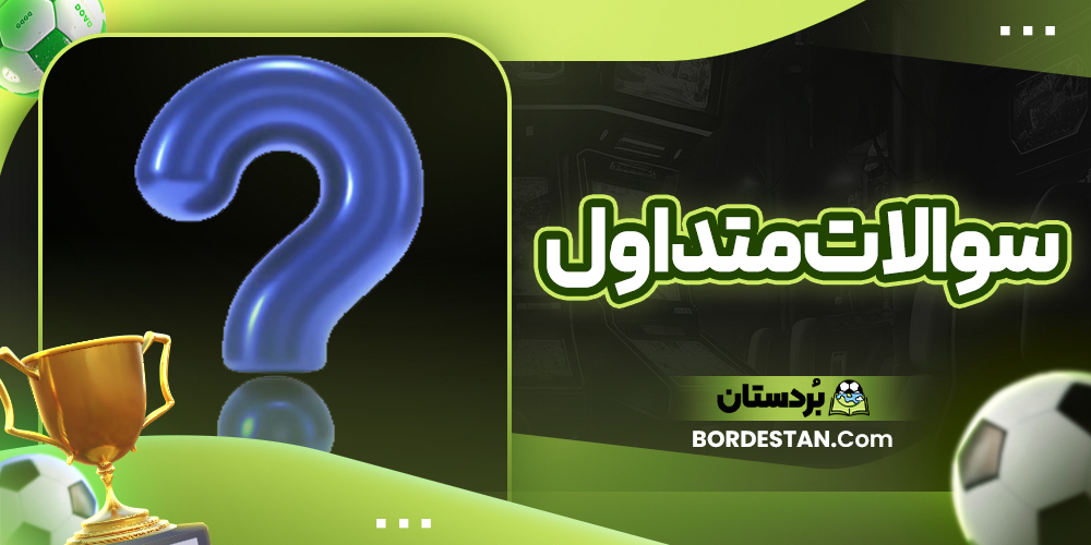 سوالات متداول