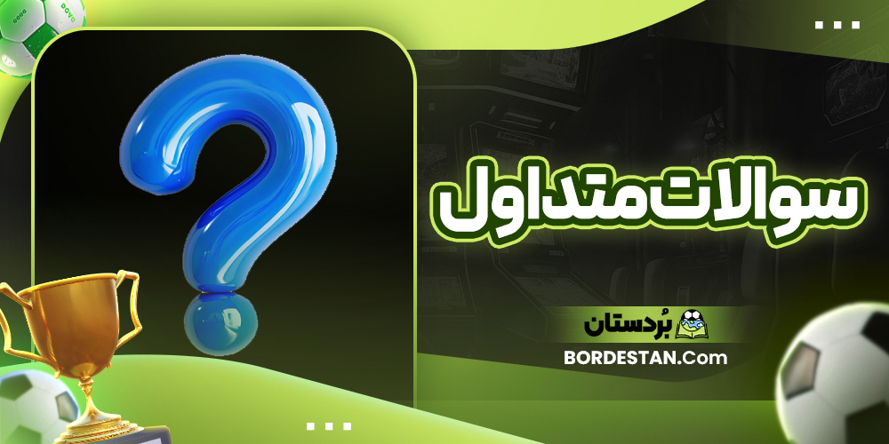 سوالات متداول سوالات متداول