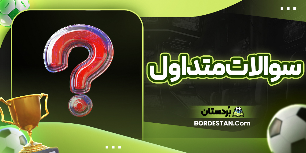 سوالات متداول