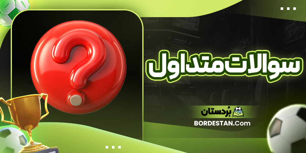 سوالات متداول