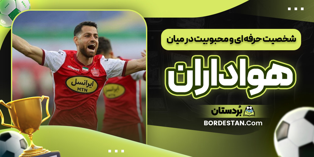 شخصیت حرفه ای و محبوبیت در میان هواداران