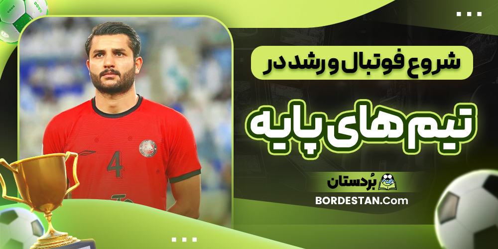 شروع فوتبال و رشد در تیم های پایه