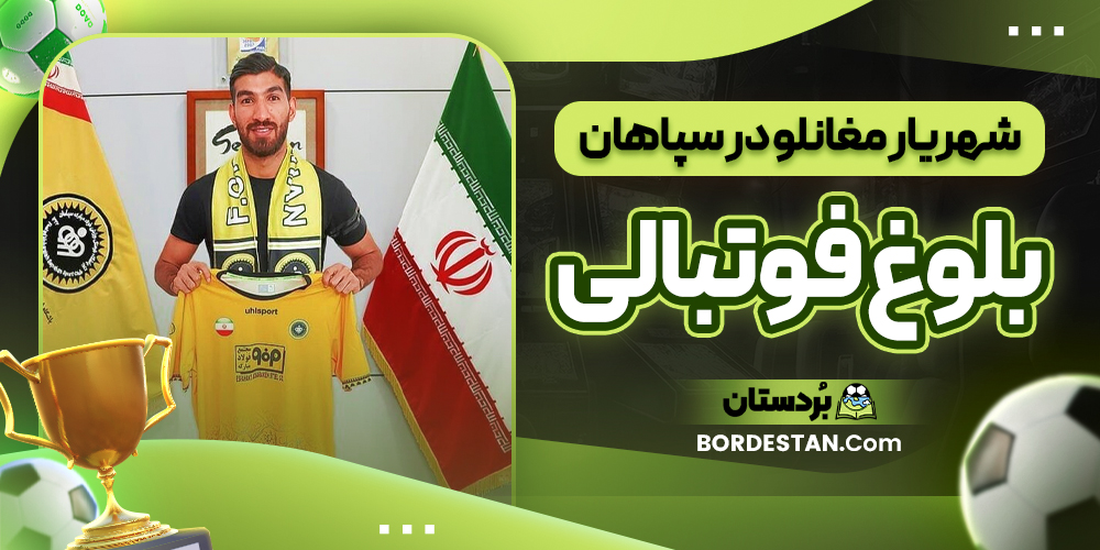 شهریار مغانلو در سپاهان؛ بلوغ فوتبالی شهریار مغانلو در سپاهان؛ بلوغ فوتبالی