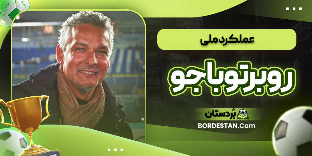 عملکرد ملی روبرتو باجو 