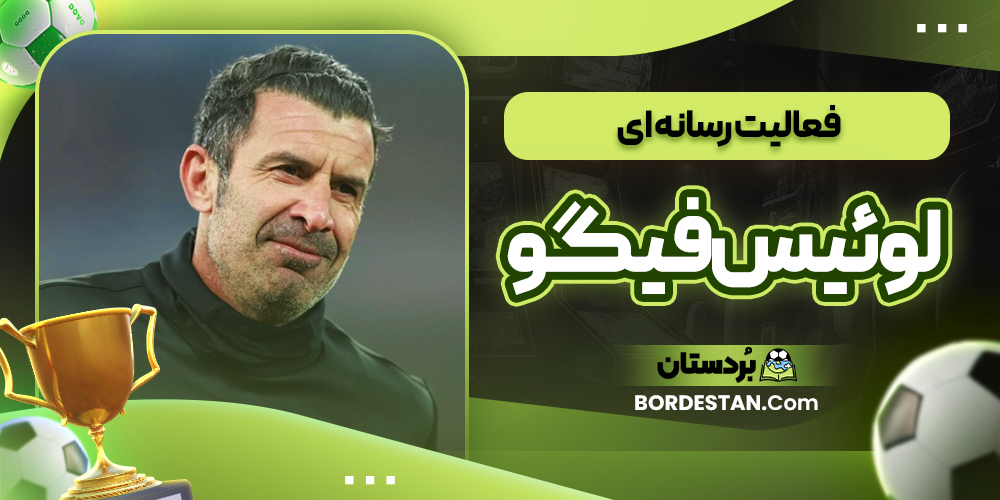 فعالیت رسانه‌ ای لوئیس فیگو