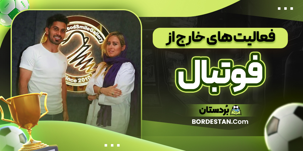 فعالیت های خارج از فوتبال فعالیت های خارج از فوتبال