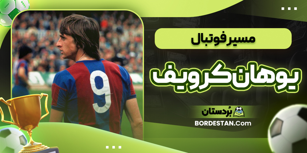 مسیر فوتبال یوهان کرویف