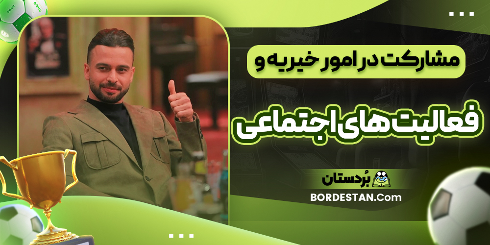 مشارکت در امور خیریه و فعالیت های اجتماعی