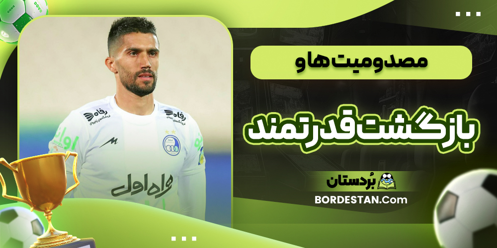 مصدومیت ها و بازگشت قدرتمند