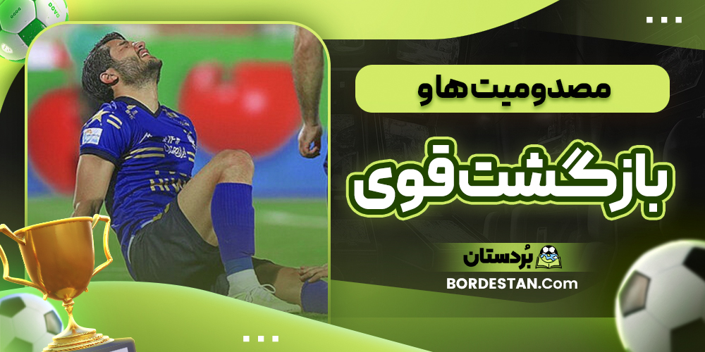 مصدومیت ها و بازگشت قوی