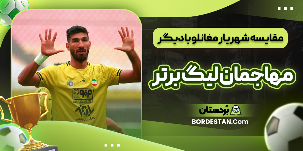 مقایسه شهریار مغانلو با دیگر مهاجمان لیگ برتر مقایسه شهریار مغانلو با دیگر مهاجمان لیگ برتر