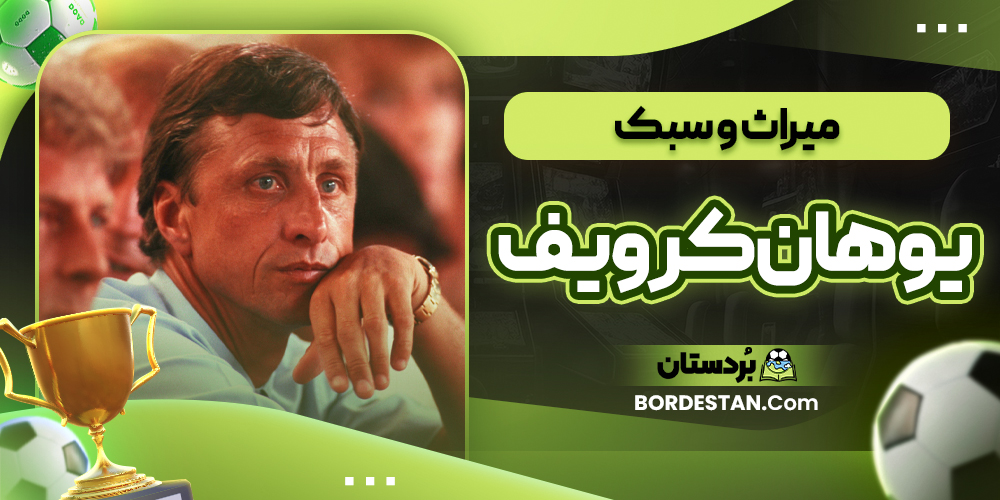 میراث و سبک یوهان کرویف