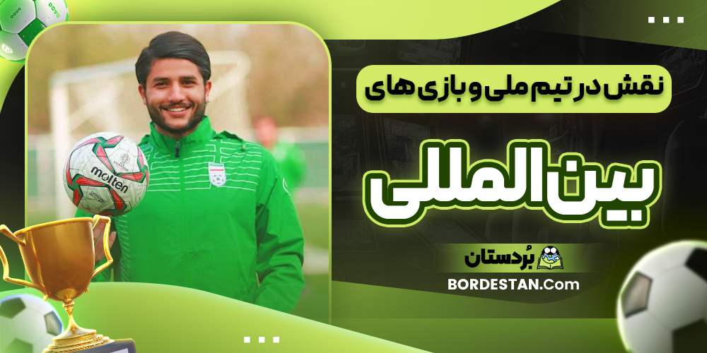 نقش در تیم ملی و بازی های بین المللی