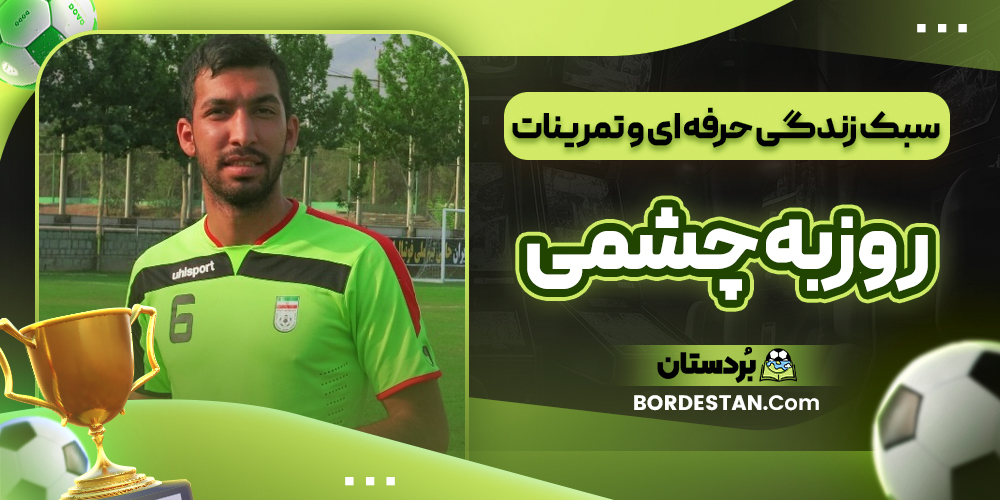 نقش روزبه چشمی در تیم ملی جوانان و امید نقش روزبه چشمی در تیم ملی جوانان و امید