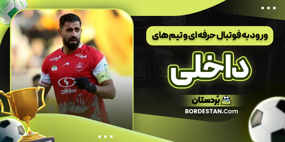 ورود به فوتبال حرفه ای و تیم های داخلی