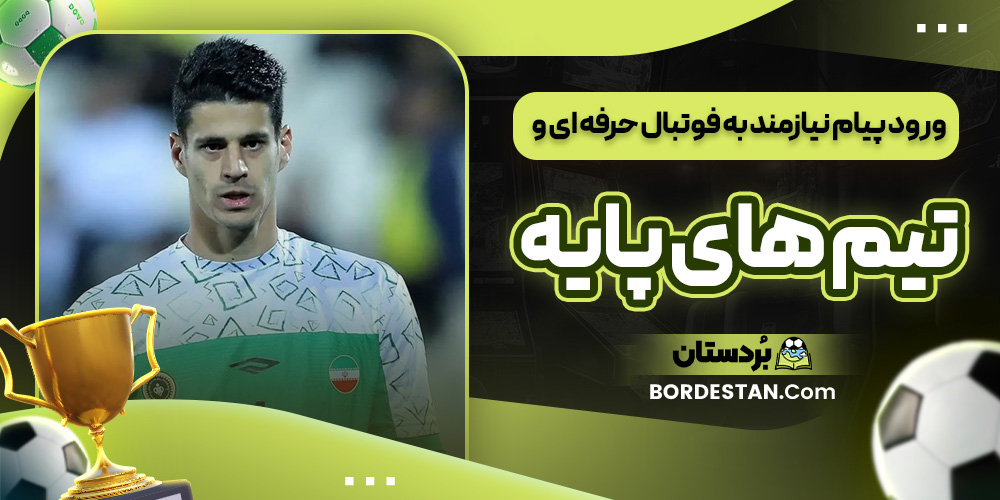 ورود پیام نیازمند به فوتبال حرفه ای و تیم های پایه