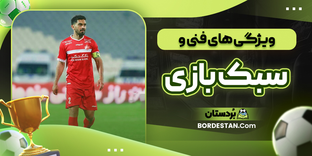 ویژگی های فنی و سبک بازی ویژگی های فنی و سبک بازی