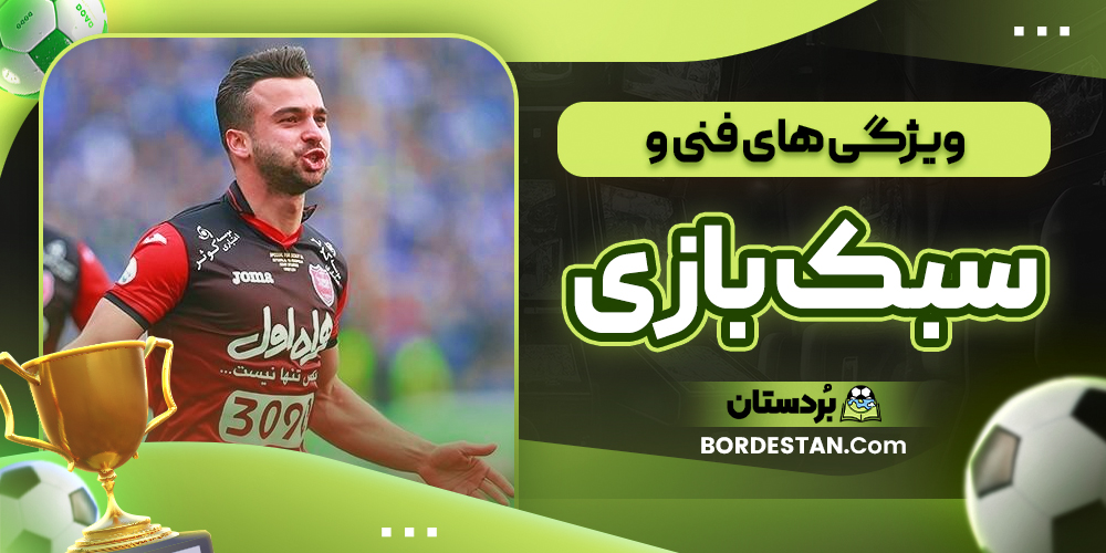 ویژگی های فنی و سبک بازی