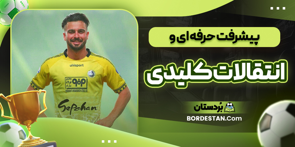 پیشرفت حرفه ای و انتقالات کلیدی