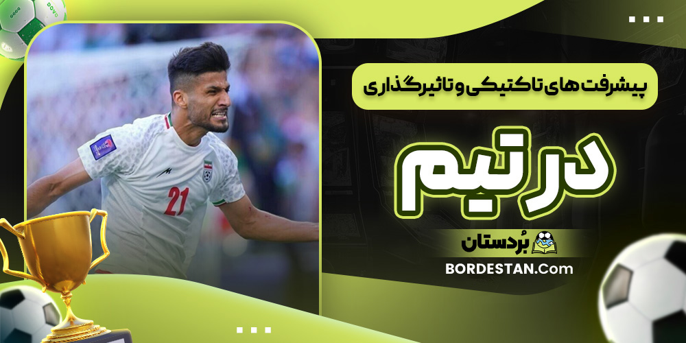 پیشرفت های تاکتیکی و تاثیرگذاری در تیم پیشرفت های تاکتیکی و تاثیرگذاری در تیم