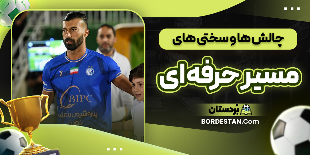 چالش ها و سختی های مسیر حرفه ای