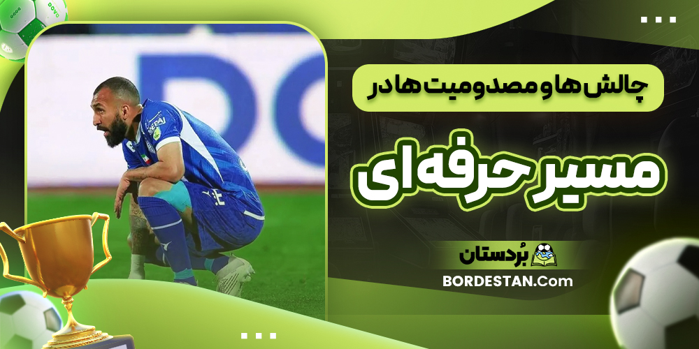 چالش ها و مصدومیت ها در مسیر حرفه ای چالش ها و مصدومیت ها در مسیر حرفه ای