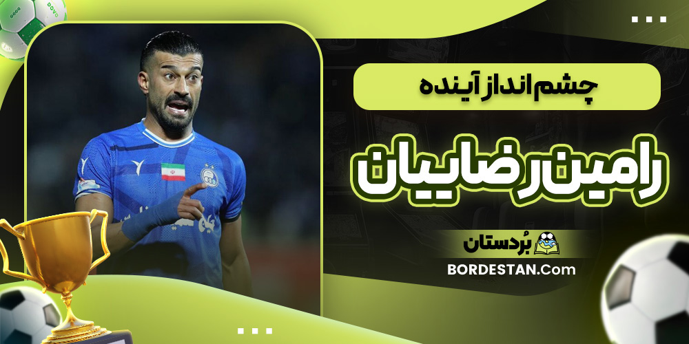 چشم انداز آینده رامین رضاییان