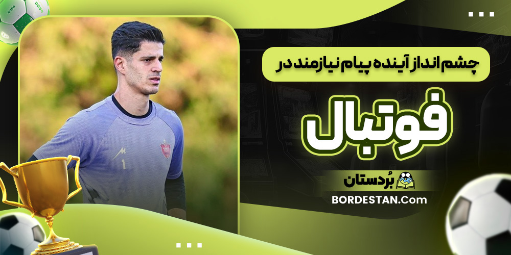 چشم انداز آینده پیام نیازمند در فوتبال