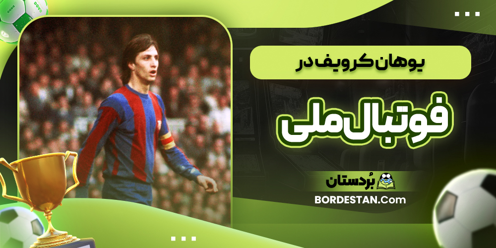 یوهان کرویف در فوتبال ملی