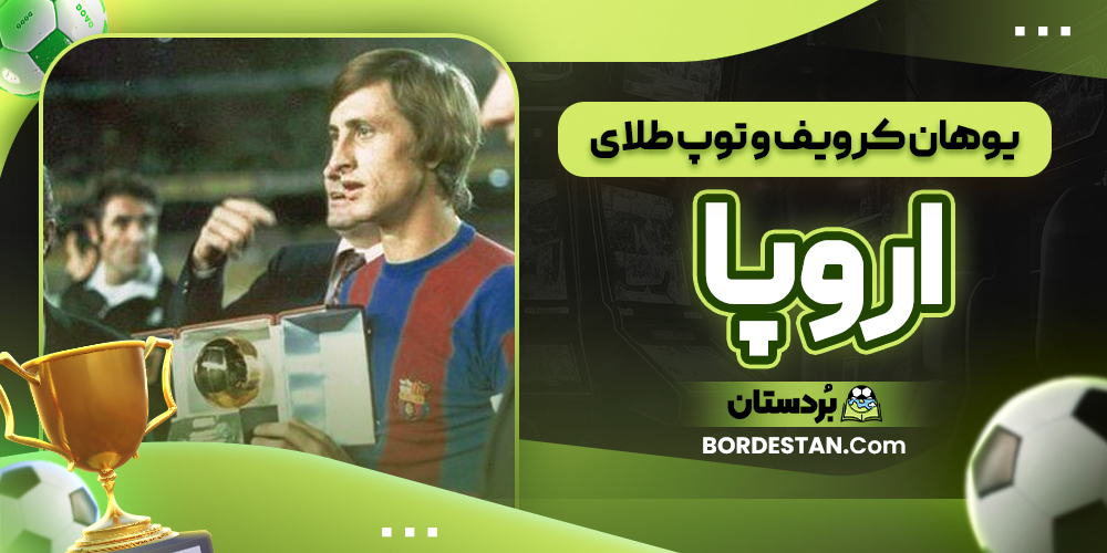 یوهان کرویف و توپ طلای اروپا