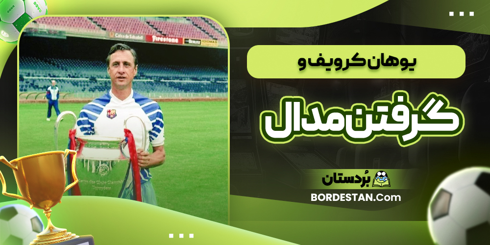 یوهان کرویف و گرفتن مدال 